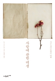 사랑에 관한 데생